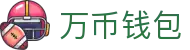 万币钱包官网- 安全支付工具